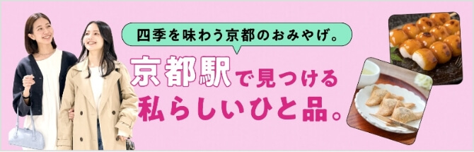 京都駅で楽しむ、季節の香りを感じるお土産選び！