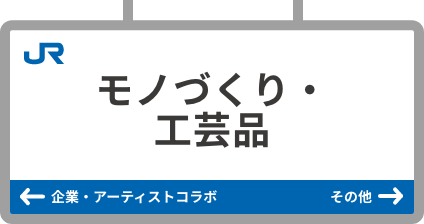 모노즈쿠리·공예품