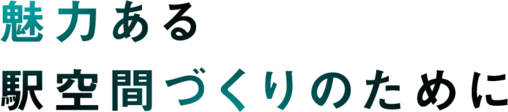 매력 있는 역 공간 만들기를 위해서