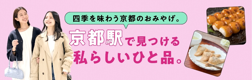 사계절을 맛보는 교토의 선물.교토역에서 찾는 나다운 한 가지.