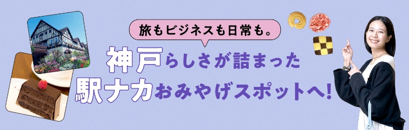 여행도 비즈니스도 일상도.고베다움이 담긴 역 나력 선물로!