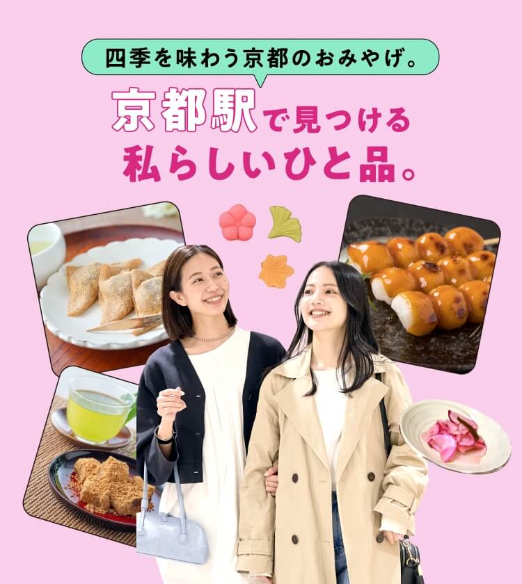 사계절을 맛보는 교토의 선물.교토역에서 찾는 나다운 히토시나