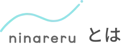 ninareru와는